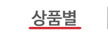 상품별