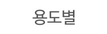 용도별